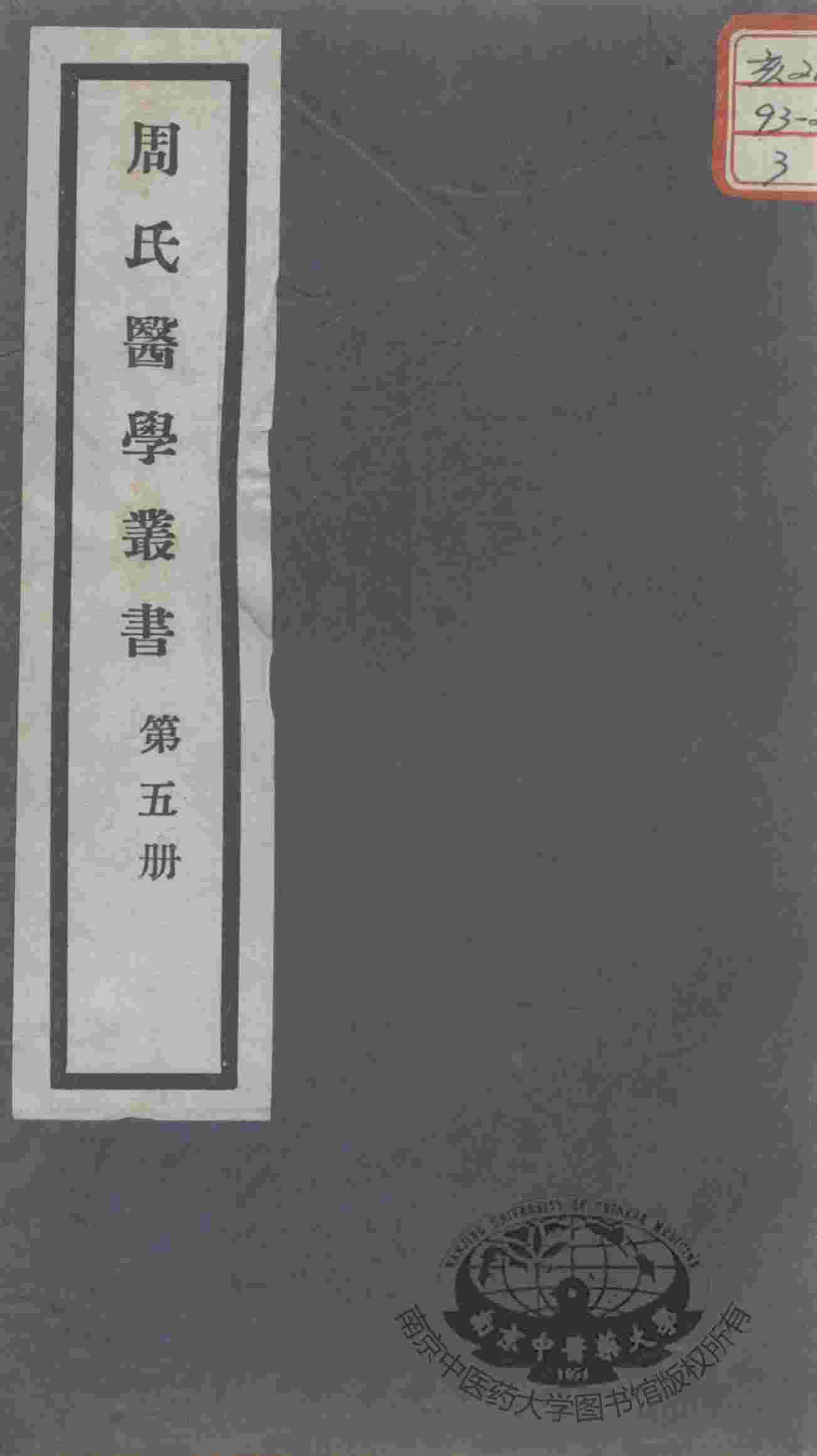 周氏医学丛书  第5册